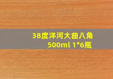 38度洋河大曲八角500ml 1*6瓶